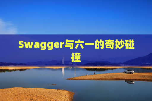 Swagger与六一的奇妙碰撞