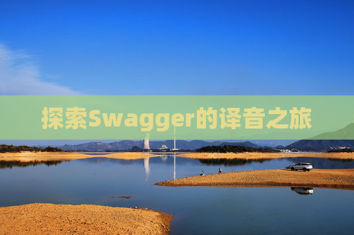 探索Swagger的译音之旅