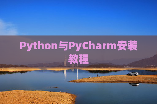 Python与PyCharm安装教程